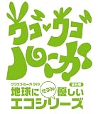 ウゴウゴ・ルーガDVD 地球にたぶん優しいエコシリーズ エコエコシュールの巻(シュールくん)