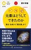 元素はどうしてできたのか (PHPサイエンス・ワールド新書)