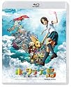 ホッタラケの島 ~遥と魔法の鏡~ 【Blu-ray】スタンダード・エディション