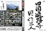 wahoo.tv【四国遍路寺】〜同行二人〜 [菩提の道場・愛媛 ] [DVD]