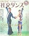 DVDで社交ダンス-わかりやすい映像で誰でもすぐ踊れる DVDで社交ダンス-わかりやすい映像で誰でもすぐ踊れる