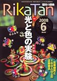 RikaTan (理科の探検) 2008年 06月号 [雑誌]