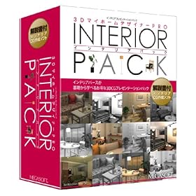 【クリックで詳細表示】3DマイホームデザイナーPRO インテリアパック