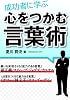 成功者に学ぶ 心をつかむ言葉術