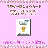 ブラザー ( brother ) 刺しゅうカード「ポケットモンスター　ベストウイッシュ」