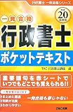 行政書士ポケットテキスト 平成20年度版 (2008) (行政書士…