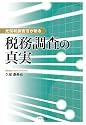 元国税調査官が斬る 税務調査の真実