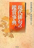 現代俳句の鑑賞事典