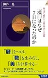 一週間はなぜ7日になったのか (青春新書インテリジェンス)
