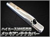 ハイエース２００系ハイエース/レジアスエース/バン/S-GL DX/メッキアンテナカバー