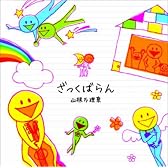 ざっくばらん