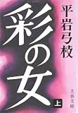 彩の女 上 (文春文庫 ひ 1-3)の画像