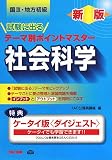 国家3種・地方初級公務員 試験に出るテーマ別ポイントマスター 社会科学