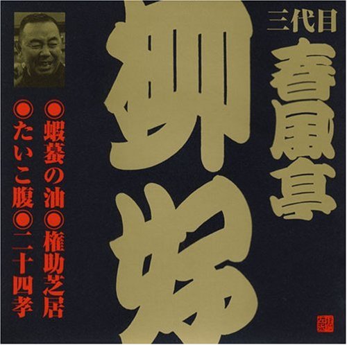 Cover image : ビクター落語 三代目 春風亭柳好 蝦蟇の油、他