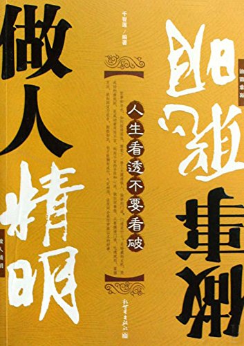 人生看透，不要看破：做人精明，做事聪明
 (Conduct Yourself Shrewdly, Handle Affairs Cleverly ) (Chinese Edition)