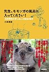 先生、モモンガの風呂に入ってください！: 鳥取環境大学の森の人間動物行動学