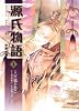 源氏物語　千年の謎　第１巻 (あすかコミックスDX)
