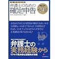 弁護士による弁護士のための確定申告 平成24年対応