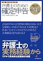 弁護士による弁護士のための確定申告 平成24年対応