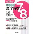 頻出度順漢字検定７・８級合格！問題集 平成２４年版<br>受験研究会編　 <br>683円<br>ISBN:9784405047686　