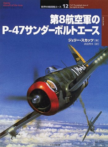 Cover image : 第8航空軍のP‐47サンダーボルトエース (オスプレイ・ミリタリー・シリーズ―世界の戦闘機エース)