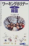 ワーキングホリデーin韓国