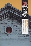 蔵の夢/
