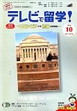 テレビで留学 ! 2006年 10月号 [雑誌]の画像