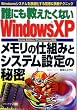 �N�ɂ����������Ȃ�WindowsXP �������̎d�g�݂ƃV�X�e���ݒ�̔閧