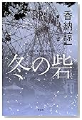 冬の砦―長編サスペンス