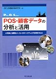 POS・顧客データの分析と活用