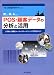 POS・顧客データの分析と活用