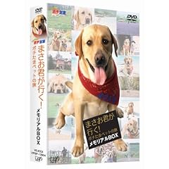 まさお君が行く!ポチたまペットの旅 メモリアルボックス