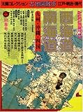 太陽コレクション古地図散歩江戸・明治・現代 3