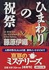 ひまわりの祝祭 (講談社文庫)
