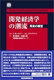 開発経済学の潮流―将来の展望