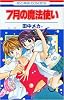 7月の魔法使い (花とゆめCOMICS)