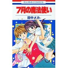 7���̖��@�g�� (�ԂƂ��COMICS)