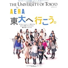 THE UNIVERSITY OF TOKYO by AERA 東大へ行こう。 (AERAムック)