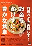 料理ベタを克服して！お金をかけずに・豊かな食卓