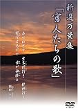 万葉集 第二巻 宮人たちの歌 [DVD]
