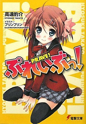 ぷれいぶっ! (電撃文庫)のJPEG画像