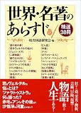 世界・名著のあらすじ―精選38冊 (コスモ文庫)