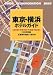東京・横浜ホテルガイド―東京都・神奈川県・千葉県・埼玉県 (ジェイ・ガイド別冊―宿泊シリーズ)