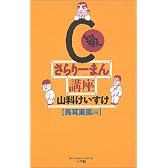 C級さらりーまん講座 (馬耳東風編) (ビッグコミックススペシャル)