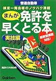 まんが 免許を早くとる本―実技編