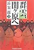 群雲、関ヶ原へ〈下〉 (光文社時代小説文庫)