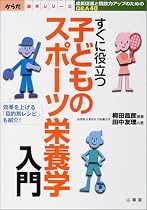 すぐに役立つ子どものスポーツ栄養学入門―成長促進と競技力アップのためのQ&A40 (からだ読本シリーズ)