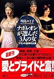 書評 ナポレオンが選んだ3人の女ーフランス皇帝の大奥 by 星落秋風五丈原