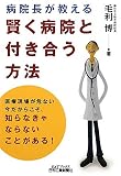 病院長が教える賢く病院と付き合う方法 (B)